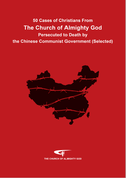 50 Cases of Christians From The Church of Almighty God Persecuted to Death by the Chinese Communist Government (Selected)