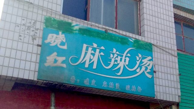 The Word “halal” And Uyghur Words Were Wiped Off A Signboard