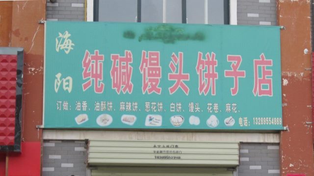 The Word “halal” And Uyghur Words Were Wiped Off A Signboard (2)