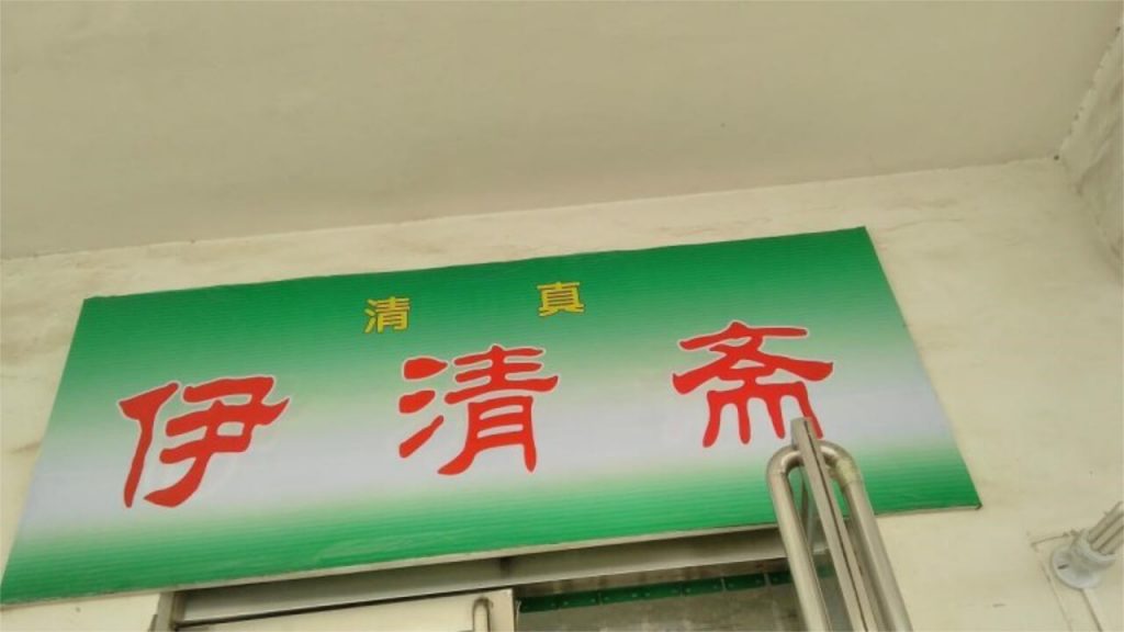 The new sign of the Islamic canteen with only Chinese characters.