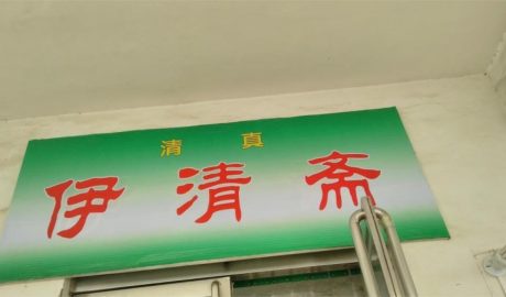 The new sign of the Islamic canteen with only Chinese characters.