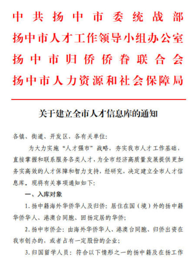 A notice about the establishment of a database of talented persons and overseas Chinese, issued by the municipality of Yangzhong city in Jiangsu Province. The work commenced in September 2019.
