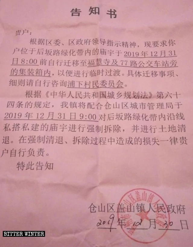 A relocation notice issued by the government of Gaishan town to one of the temples that was later demolished.