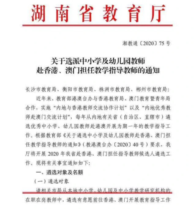 A Notice issued by the Education Department of Hunan Province about teachers’ selection to serve as teaching instructors in Hong Kong and Macao.