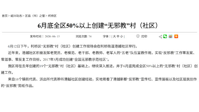 The Shaoxing city announcement about xie jiao-free villages in the Keqiao district.