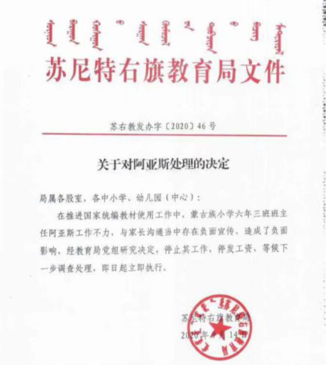 A punishment notice for a primary school teacher who was suspended until further investigation for “being ineffective in work” and “negative publicity in communication with parents,” issued by the Education Bureau of Sonid Right Banner in Xilin Gol League.