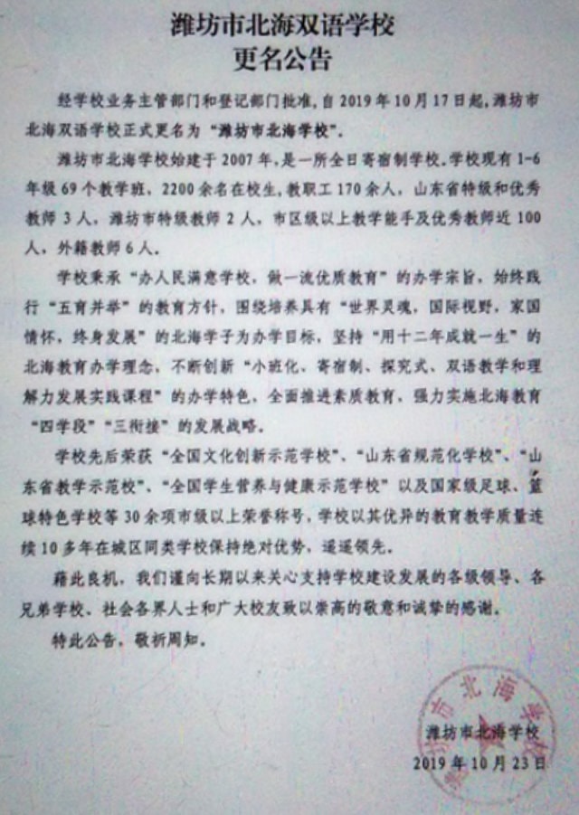 A government-issued notice ordering to change the name of the Weifang City Beihai Bilingual School.